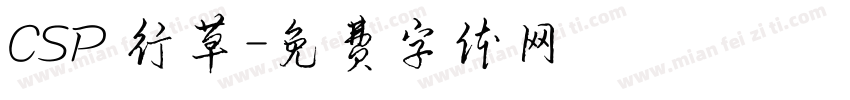 CSP 行草字体转换